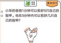 我不是猪头第211关怎么过 5分钟内可以剪好几只自己的指甲关卡攻略
