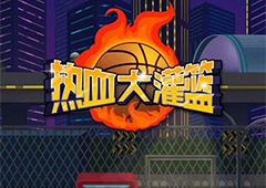 微信热血大灌篮技巧详解 高分技巧玩法汇总