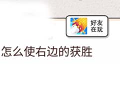 我不是猪头第231关怎么过 怎么使右边获胜关卡攻略