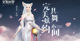 完美世界手游伸展舞怎么获得 动作入手方法攻略