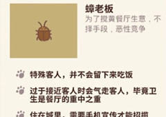 动物餐厅蟑老板怎么解锁 赶走蟑老板方法攻略