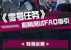 《零号任务》前哨测试倒计时 FAQ指引发布