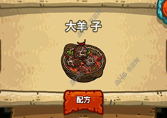 黑暗料理王大羊子皇冠配方图鉴 大羊子菜谱