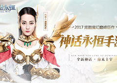 西方魔幻手游新标杆！《神话永恒》精彩玩法大盘点