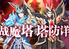 《放开那三国3》「血战魔塔」塔防详解 动态策略应万变