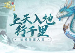 上天入地行千里《蜀门手游》稀世坐骑大赏