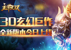《主宰无双》3D玄幻卡牌巅峰对决3.0版本来袭