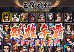 “群雄争霸”《三国战纪》PVP武将选择