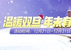 一起来捉妖温暖双旦年末有礼活动攻略 时间内容奖励一览