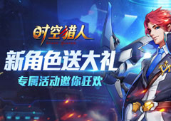 最好玩！《时空猎人》新角色专属定制活动抢先看