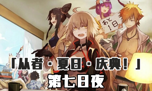 FGO泳装三期第七日夜配置