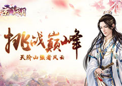 挑战巅峰 《京门风月》天阶山强者风云