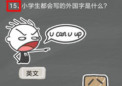 史小坑的烦恼4囧校园第15关怎么过 第15关关卡攻略
