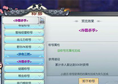 武林外传手游冷面杀手称号怎么获得 冷面杀手称号获取方法详解