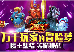 圣光之助《十万个大魔王》数量决定成败