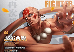 街霸对决达尔西姆怎么样 角色定位与技能介绍