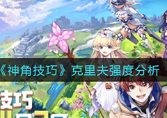 神角技巧克里夫怎么样 角色技能强度测评