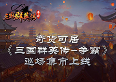 奇货可居 《三国群英传-争霸》巡场集市上线
