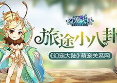 旅途小八卦：《幻宠大陆》手游萌宠关系网