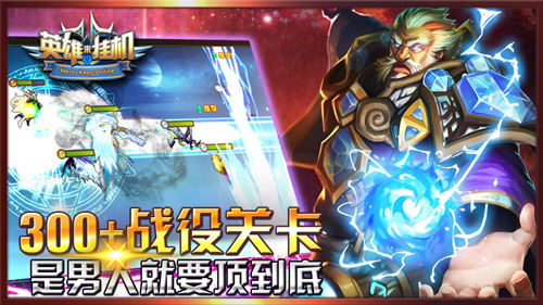 英雄来挂机截图3