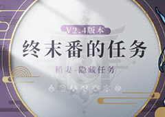 原神终末番任务怎么做 任务流程攻略