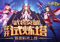 新英雄新玩法 《兵器少女》首个新资料片上线