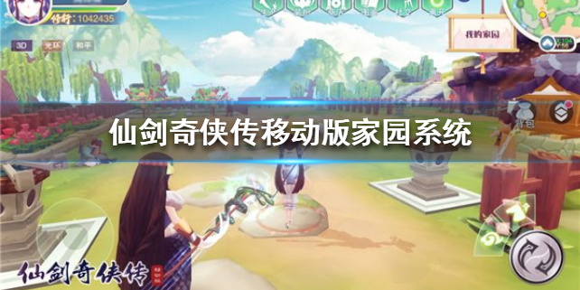 家园系统介绍