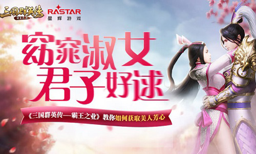 窈窕淑女君子好逑!《三国群英传-霸王之业》教你如何获取美人芳心 三国群英传-霸王之业图片1