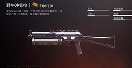 绝地求生刺激战场野牛冲锋枪怎么样 性能火力配件武器测评