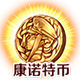 fgo康诺特币图片