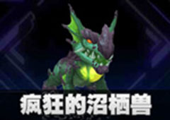 我的起源宠物疯狂的沼栖兽怎么样 宠物图鉴介绍