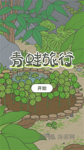旅行青蛙图片1