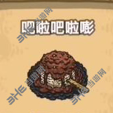 黑暗料理王吧啦吧啦嘭图片