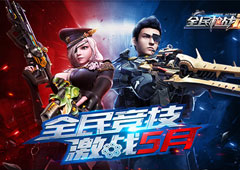 《全民枪战2》智者上线！竞技基因全面激发