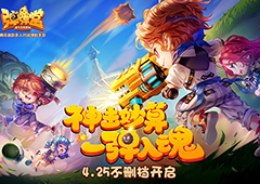 明日不删档开启 《弹弹堂手游》稀有紫宠免费送