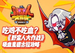 《野蛮人大作战》吸血鬼德古拉攻略