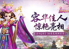 容华佳人惊艳亮相 《熹妃Q传》3D角色视频首秀