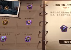 哈利波特魔法觉醒生物克制怎么过 满分通关攻略