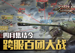 《钢铁雄狮》将开GVG大型跨服对战