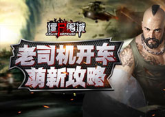 老司机先带头浪一波 《僵尸围城》实用新手攻略