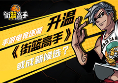 手游电竞逐渐升温  《街篮高手》或成新候选？