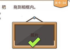 我不是猪头第34关怎么过 把照片拖到相框内关卡攻略