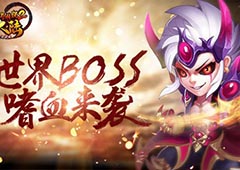 挑战全服 《斗罗大陆神界传说2》世界BOSS嗜血来袭