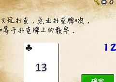 最囧游戏我kao第23关怎么过 扑克牌怎么点击