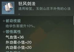 楚留香手游狂风剑法怎么样 狂风剑法属性介绍