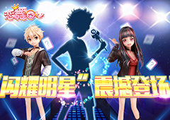 《恋舞OL》“闪耀明星”震撼登场！超级巨星即将诞生