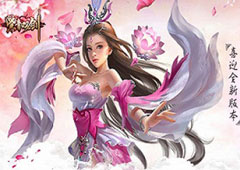 《紫青双剑》重大版本更新 大波新玩法来袭