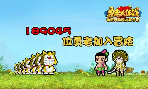 勇者大作战截图2