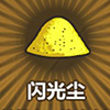 牧羊人之心闪光尘图片