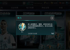 FIFA足球世界体力怎么获得 体力获得方法详解